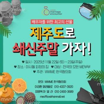 한국ME 전국 연합 쇄신 주말 [2025.1…