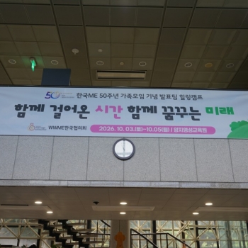 한국ME 50주년 기념 발표팀 힐링캠프 I …
